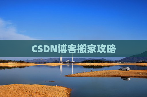 CSDN博客中的空格艺术