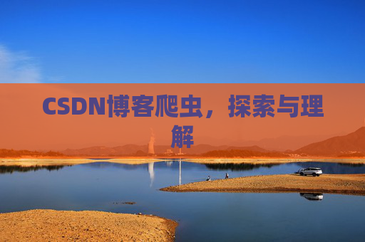 CSDN博客爬虫，探索与理解