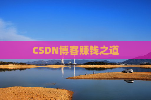 CSDN博客赚钱之道