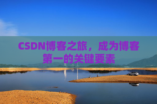 CSDN博客之旅，成为博客第一的关键要素