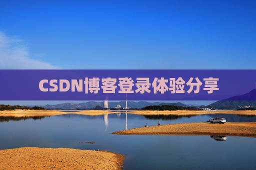 CSDN博客登录体验分享