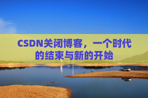 CSDN博客客户端—探索博客世界的便捷工具
